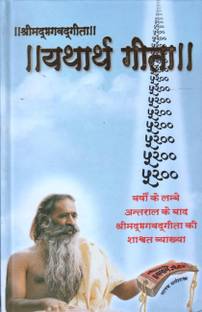 Srimad Bhagavad Gita - Yatharth Gita