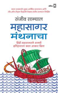 The Ocean of Churn (Marathi)