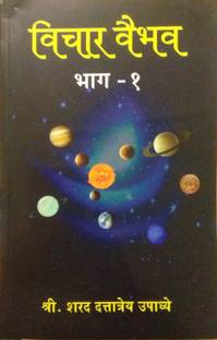 विचार वैभव भाग 1