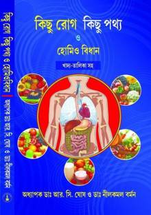 [ Bengali Medium ]-Kichu Rog Kichu Pathya O Homeo Bidhan ( Diet Chart Saho); Best Selling Book, Bengali Medical