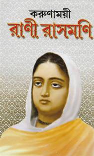Karunamoyee Rani Rashmoni