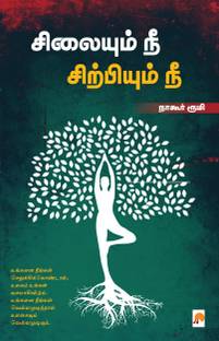 Silaiyum Nee Sirpiyum Nee
