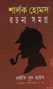 Sherlock Holmes Rachana Samagra