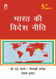 Bharat Ki Videsh Niti, 5/e