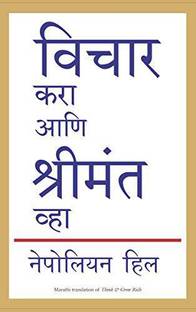 Vichar Kara Ani Shrimant Vha  - Magic Formula for Success, Wealth and Wisdom