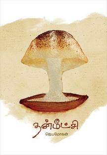 Thanmeetchi / ?????????