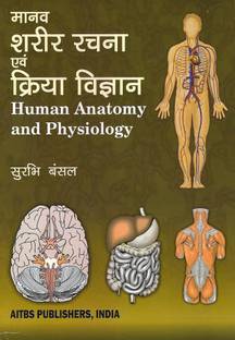 Human Anatomy and Physiology (Hindi)