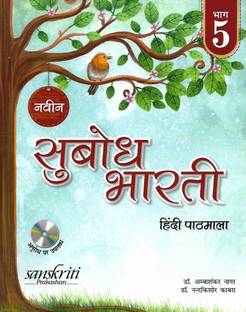 SANSKRITI PRAKASHAN NAVEEN SUBODH BHARTI HINDI PATHMALA CLASS 5