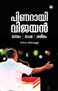 Pinarayi Vijayan: Desam Bhasha Sareeram