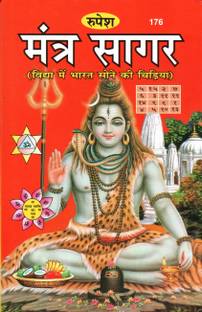 रूपेश मंत्र सागर (विद्या मी भारत सोने की चिड़िया)