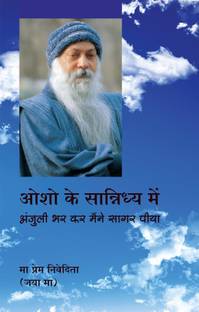 Osho Ke Sannidhya Mein (??? ?? ????????? ???