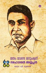 Matham Venda Manushyanu: Sahodaran Ayyappan
