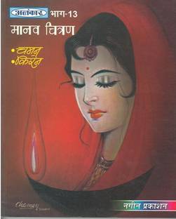 Alankar UP Board Part 13 Manav Chitran - Nageen Prakashan
