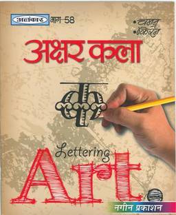Alankar UP Board Part 58 Akshar Kala - Nageen Prakashan