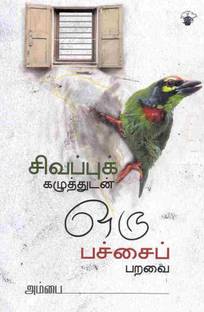 Sivappu Kazhudan Oru Pachai Paravai