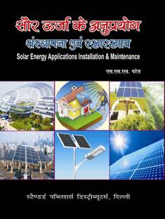 Sor Urja Ke Anupryog Sansthapan Avam Rakhrakhab (Solar Energy Applications Installation & Maintenance)