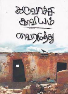 Karuvachi Kaaviyam