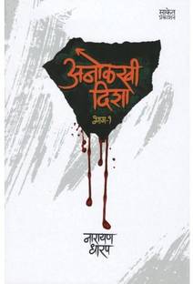 अनोलाखी दिशा भाग 1 बाय नारायण धरप (मराठी)