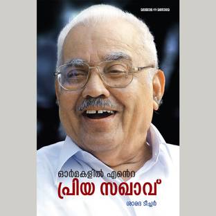 ormakalil ente priya sakhavu