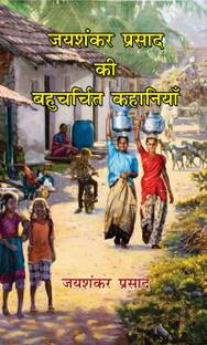 Jaishankar Prasad Ki Bahucharchit Kahaniyan (Hindi)