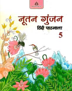 MADHUBUN NUTAN GUNJAN (HINDI PATHMALA) CLASS 5