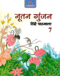 MADHUBUN NUTAN GUNJAN (HINDI PATHMALA) CLASS 7