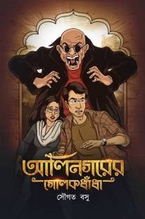 Alinagarer Golokdhanda