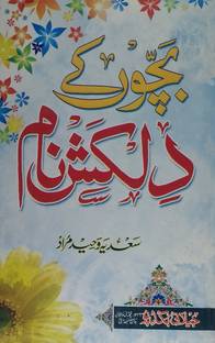 Bachhon Ke Dilkash Naam Urdu Islamic Name With Meaning And Roman Script