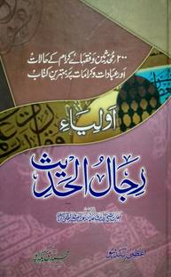 औलिया रीजालुल हादीज उर्दू द कॉम्बिनेशन ऑफ कंडीशंस करामत एंड वरशिप ऑफ 200 स्कॉलर्स