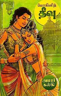 Mohini Theevu