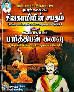 Sivagamiyin Sabatham + Parthiban Kanavu ( 2 In 1 Book )