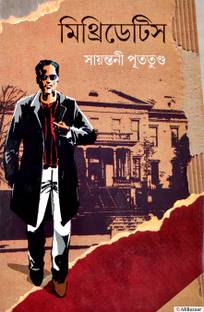 MITHRIDATES | Bengali Books | Crime Thriller | By Sayantani Putatunda
