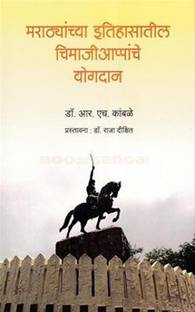 Marathyanchya itihaasatil Chimajiappanche Yogdan