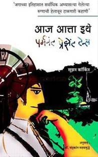 Aaj Atta Ithe - Permanent Present Tense