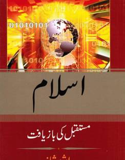 Islam: Mustaqbal ki Baziyaft