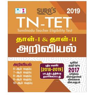 TN-TET Science Paper 1 and 2 in Tamil Medium (New Samacheer Kalvi Edition)