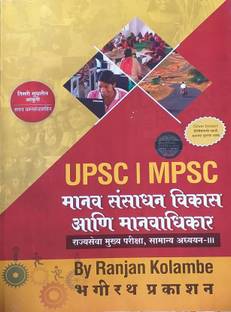 Manav Sansadhan Vikas Aani Manavadhikar - Ranjan Kolambe
