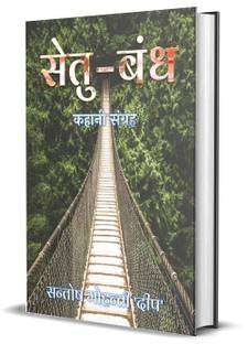 Setu Bandh