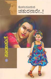Kolalanooduva Chathuranaare