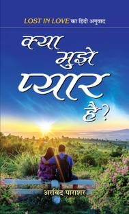 क्या मुझे प्यार है?