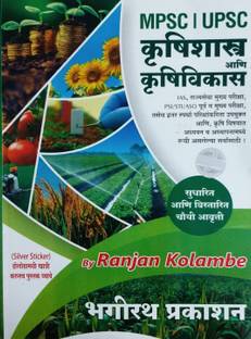 MPSC UPSC Krushishastra Ani Krishivikas : Ranjan Kolambe