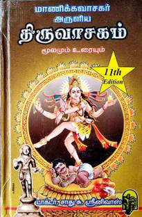 Manickavasagar Aruliya Thiruvasagam Moolamum Uraiyum