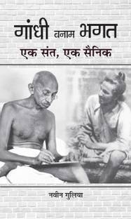 Gandhi Banam Bhagat Ek Sant, Ek Sainik  - Best Books to read Freedom Fighter Bhagat Singh