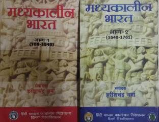 Madhyakalin bharat bhag 1 & 2 combo by harishchandra verma