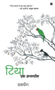 Tiya - Ek Aantaryatra