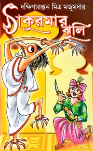 Famous Bengali Fairy Tales | THAKURMAAR JHULI | Grandmother's Bag Of Tales