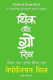 Think and Grow Rich (Vichar Kara aani Shrimant Vha !)
