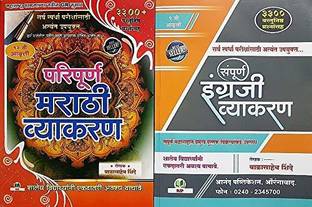 Balasaheb Shinde English Vyakaran + Marathi Vyakaran Combo Pack Set Of 2 Books