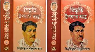 BIBHUTI UPONNYASH SAMAGRA | VOL-1 & VOL-2 | Bengali Classic Fiction Novels