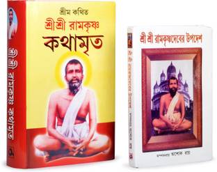 Sri Sri Ramakrishna Kathamrita & Sri Sri Ramkrishnadever Upodesh